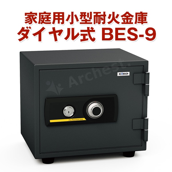 家庭用 小型耐火金庫 ダイヤル式 [BES-9] エーコー 小型 防犯 オフィス 事務所