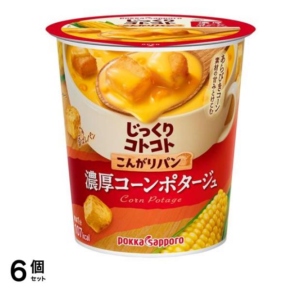 じっくりコトコト こんがりパン 濃厚コーンポタージュ 26.1g× 6カップ入 6個セット