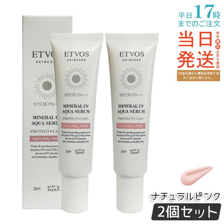 【2個セット】ETVOS エトヴォス ミネラルUVアクアセラム ナチュラルピンク