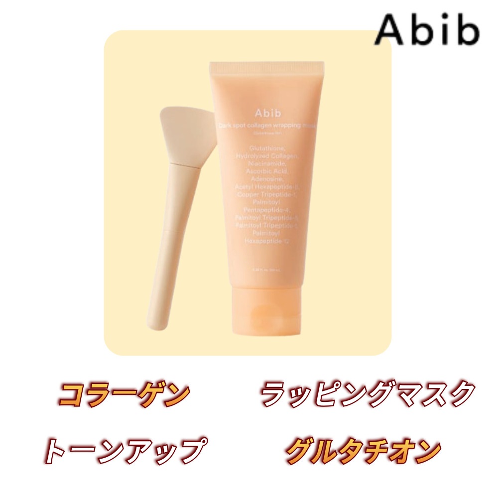 Abib 肌のくすみをケアするコラーゲンラッピングマスク・グルタチオン配合フィルムタイプ100ml・透明感・保湿