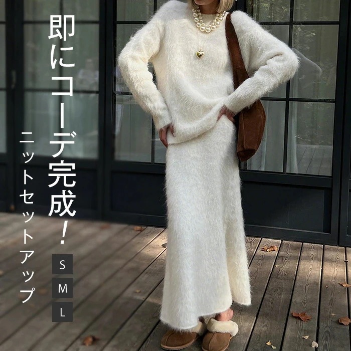 ニット セットアップ モヘア シャギーニット 秋 冬 レディース ニット スカートスーツ 長袖 セーター ロング スカート 2点セット キレイめ 優雅 セット ロングスカート ニットスカート おし