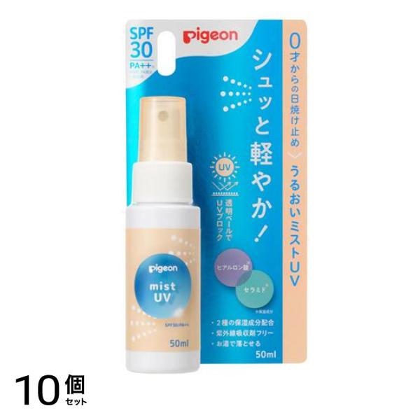 ピジョン うるおいミストUVSPF30 PA++ 50mL 10個セット