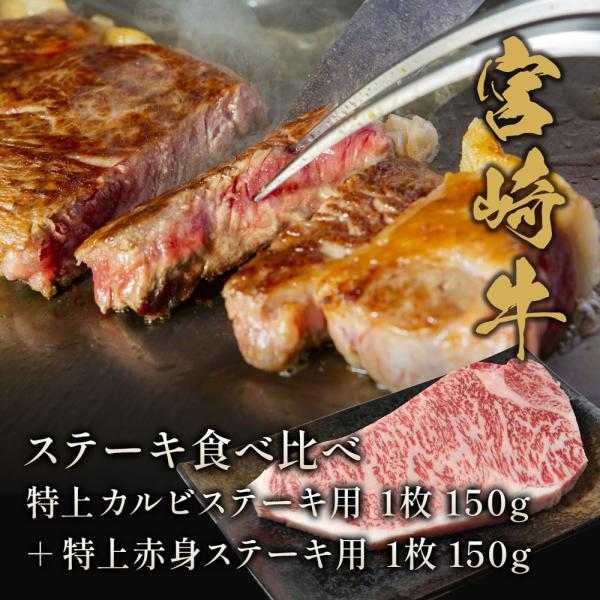 宮崎牛 ステーキ食べ比べ 特上カルビステーキ用1枚150g＋特上赤身ステーキ用1枚150g / 牛肉 ギフト