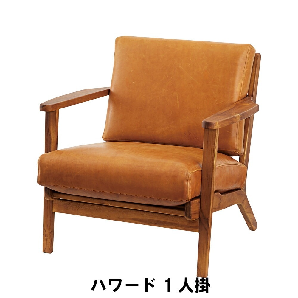 ハワード 1人掛けソファ 幅69 奥行77 高さ74 座面高40cm インテリア ソファ