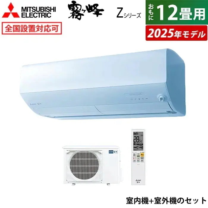エアコン 12畳用 3.6kW Zシリーズ 2025年モデル MSZ-ZW3625-W-SET ピュアホワイト