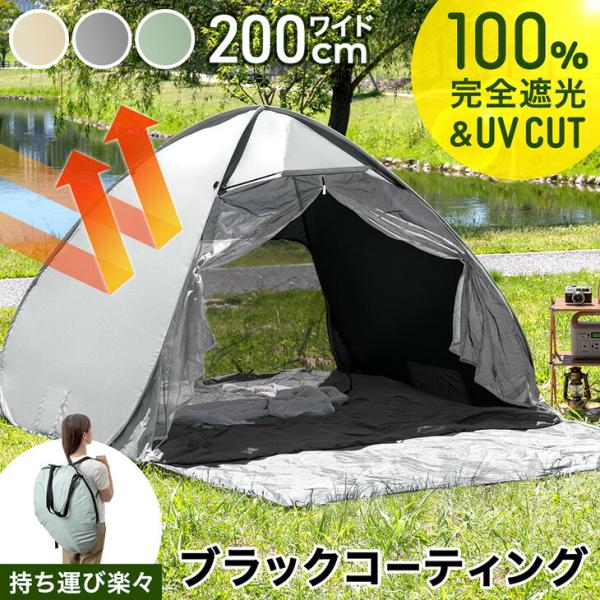 完全遮光 ポップアップテント スーパーブラックコーティング 背負えるケース サンシェード付 100% 遮光 UVカット 遮熱 防水 テント ワンタッチテント 簡易テント 簡単 200cm 2人用 4人
