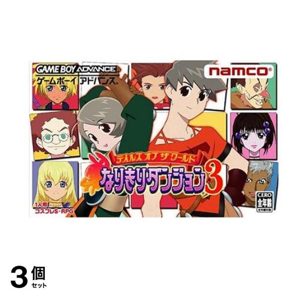 ナムコ GBA ゲームボーイアドバンス ソフト テイルズオブザワールド なりきりダンジョン3 1人用 3個セット