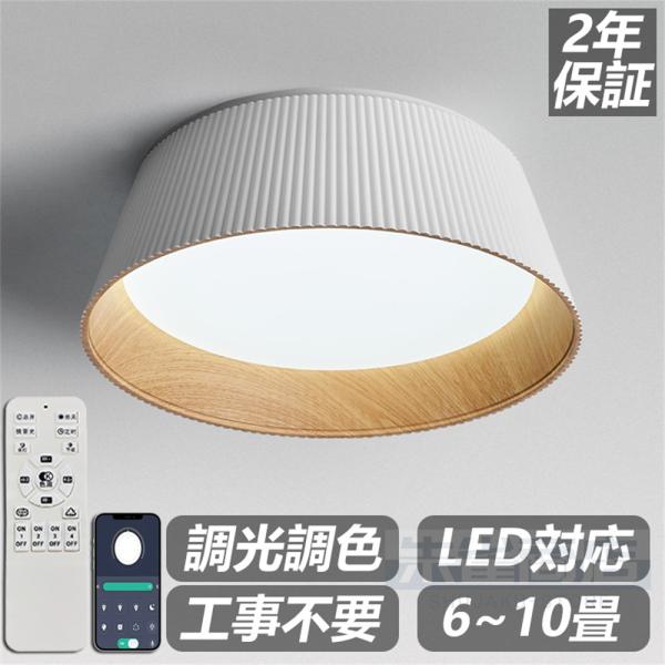 【2年保証】シーリングライト LED 調光調色 ペンダントライト おしゃれ リモコン 天井照明 照明器具 LED内蔵 LED一体型 モダン 北欧 寝室 和室 木目調 8畳 10畳