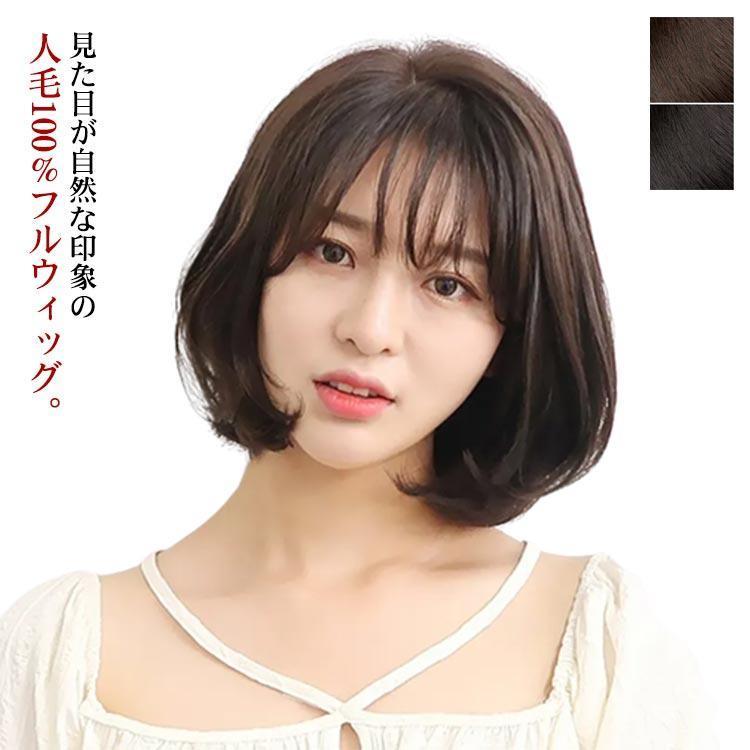 人毛ウィッグ 人毛100％ フルウィッグ ショート ボブ ミディアム ウィッグ ウイッグ wig かつら カツラ ふんわり カール つけ毛 女性 レデ