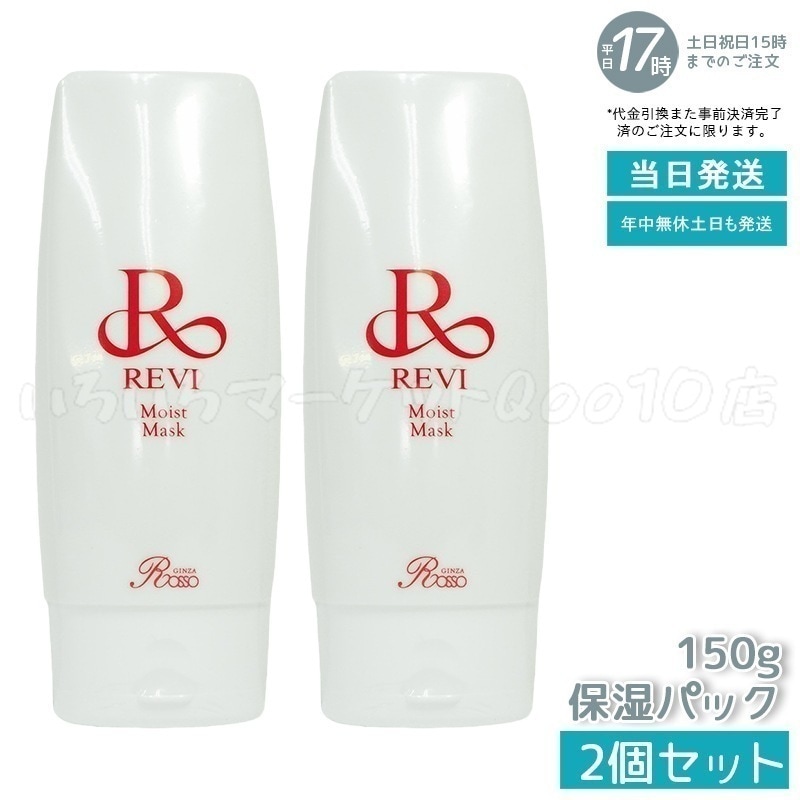 【2個セット】 REVI ルヴィ モイストマスク 保湿パック 150g