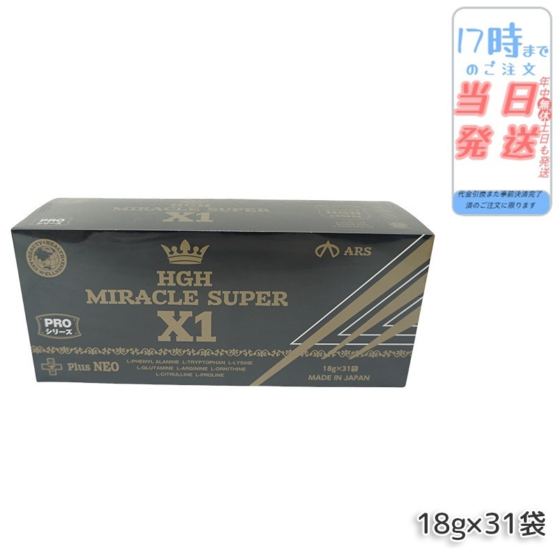 HGH MIRACLE SUPER X1（1箱18g×31袋）エイチジーエイチ ミラクル スーパー エックスワン H.G.H MIRACLE 5 さらにパワーアップ サプリメント 高濃度アミノ酸 ピペ