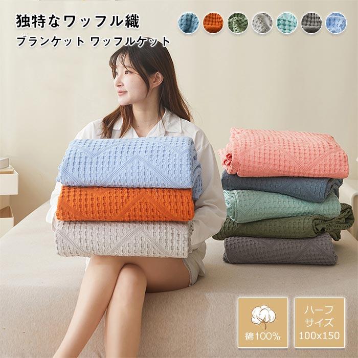 ブランケット　タオルケット　ワッフルケット　バスタオル　コットン　手触りいい　冷房対策　夏用　オールシーズン　通気性いい　吸湿発熱　寝具
