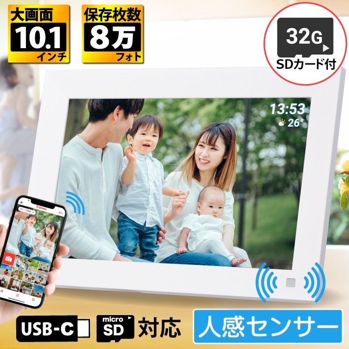 デジタルフォトフレーム フォトフレーム 人感センサー 10.1インチ タッチスクリーン タッチパネル スライドショー Wi-Fi対応　32GB内蔵 microSDカード付