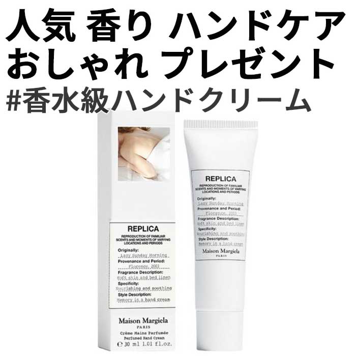 香水級ハンドクリーム おしゃれ プレゼント 【公式取扱店より購入】レプリカ ハンドクリーム レイジーサンデーモーニング 50mL