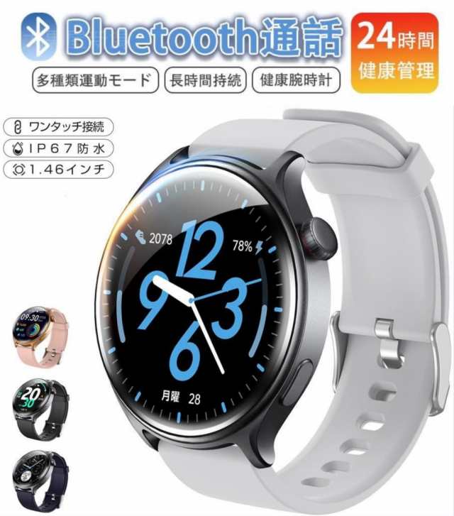 【最安値挑戦！】スマートウォッチ Bluetooth通話 1.46インチ大画面 SOS機能 心拍 歩数 カロリー血中酸素 健康管理 スマートブレスレット リストバンド 腕時計 着信通知 IP67防水