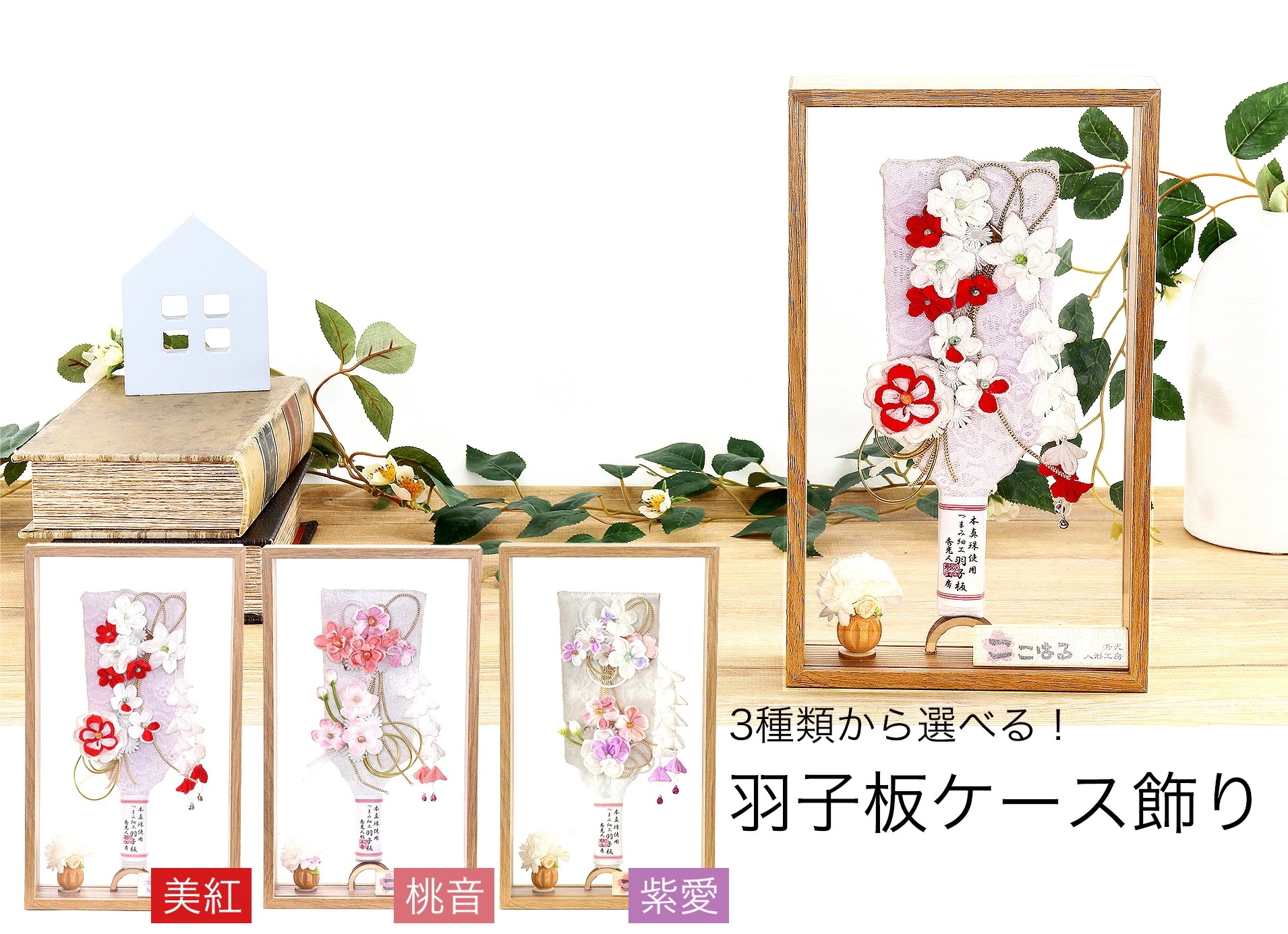 羽子板 正月 初節句 2025年 厄除け かわいい 手作り 本真珠 つまみ細工 髪飾り 七五三 コンパクト 額 アートフレーム 薄型 ケース アクリル ミニ 新作 秀光 目玉商品 買得 人気 ランキン