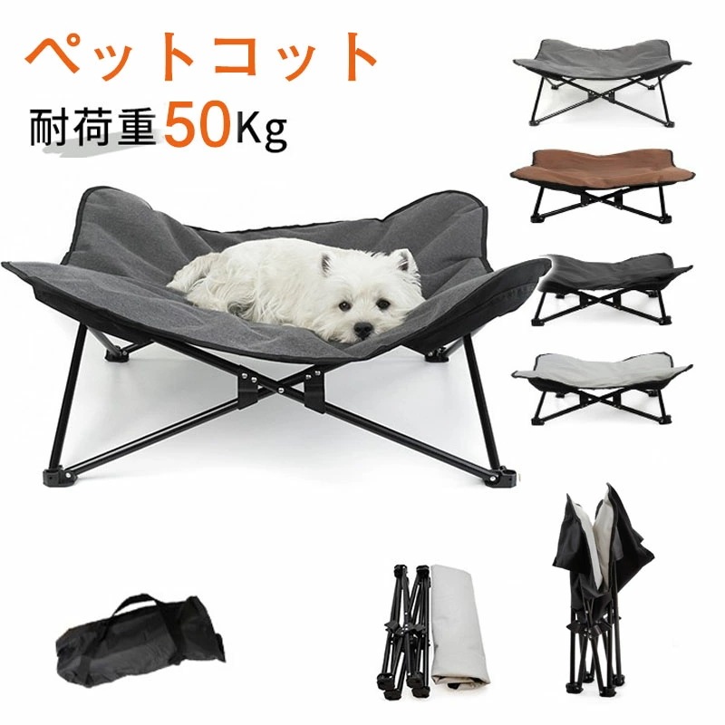 【お買い物祭！全品P5+5%OFF】ペットベッド 洗える 夏用 犬用ベッド ドッグコット 脚付き 犬用 コット キャンプベッド 犬 大型犬 ベッド 犬簡易ベッド 折りたたみ式 組立不要 はっ水加工 ア