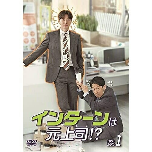 インターンは元上司! DVD-BOX1 ／ パク・ヘジン (DVD) TCED-6185 10,090円