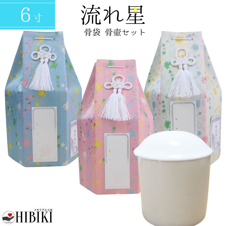 ペット 骨壷カバー 骨壷セット 流れ星 流星 六角 6寸 覆い袋 骨壷カバー 白並 骨壺　戒名お写真シール付仏具 仏壇 手元供養 骨壺 49日 納骨 分骨 骨覆 ペット供養 犬 猫 ペット