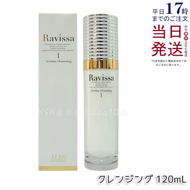 ラヴィーサ セラムクレンジング 120ml 化粧落とし ALEN アレン 化粧品 クレンジングジェル メイク落とし 紫外線吸収剤無添加 無合成香料 Ravissa 還元水素水