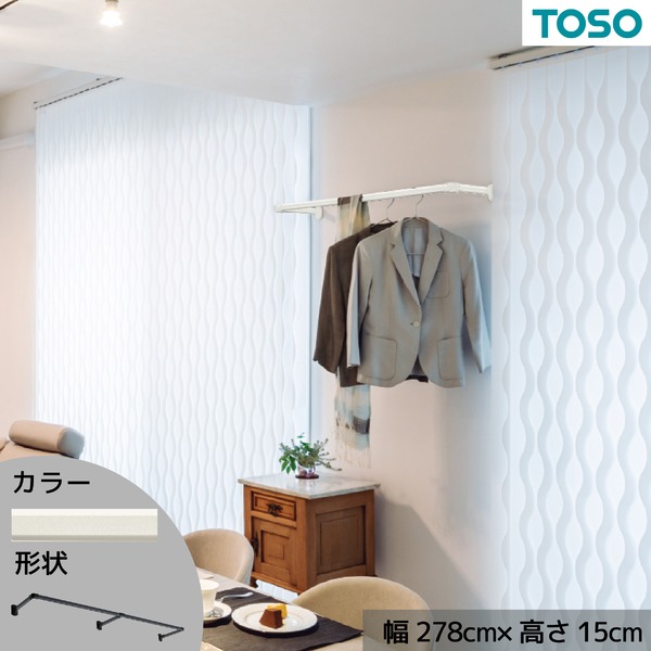 ハンギングバー 約278cm×15cm ホワイト H-1 正面付けCタイプセット 日本製 リビング ダイニング 洗濯物 観葉植物