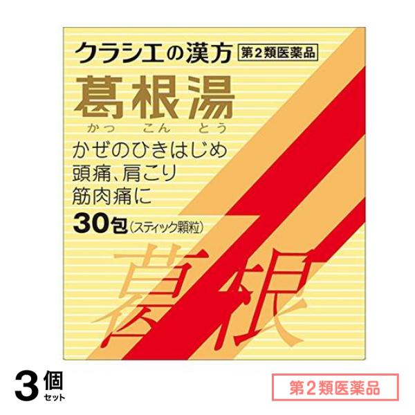 第２類医薬品 クラシエの漢方 葛根湯エキス顆粒S 30包 3個セット
