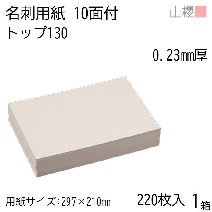 山櫻 名刺 10面付 トップ 130 0.230mm厚 [用紙220枚+C箱20個付] 1箱 / 名刺用紙 A4サイズ 小箱付 クリーム 無地 00143019-0001