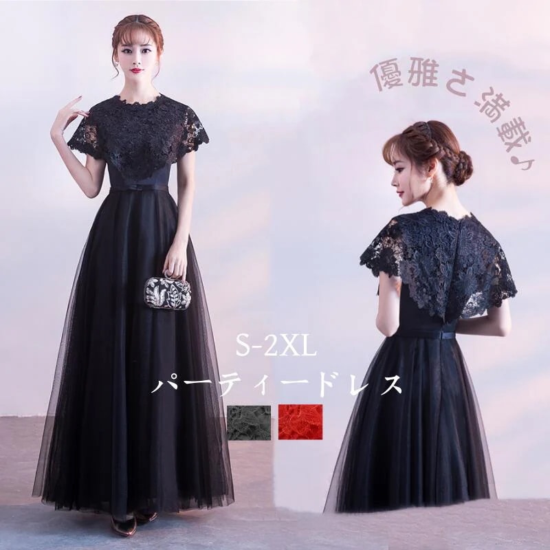 パーティードレス 演奏会用ドレス 結婚式 ワンピース ロング丈 ウエディングドレス フォーマル リボン 大人 上品 レースストール 大きいサイズ ケープワンピース お呼ばれ 二次会 披露宴 黒