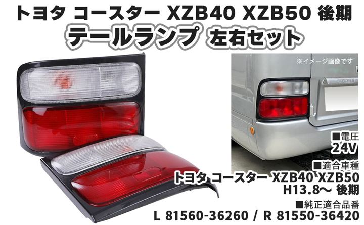 Qoo10] 互換品トヨタ 互換品番 用 テールランプ