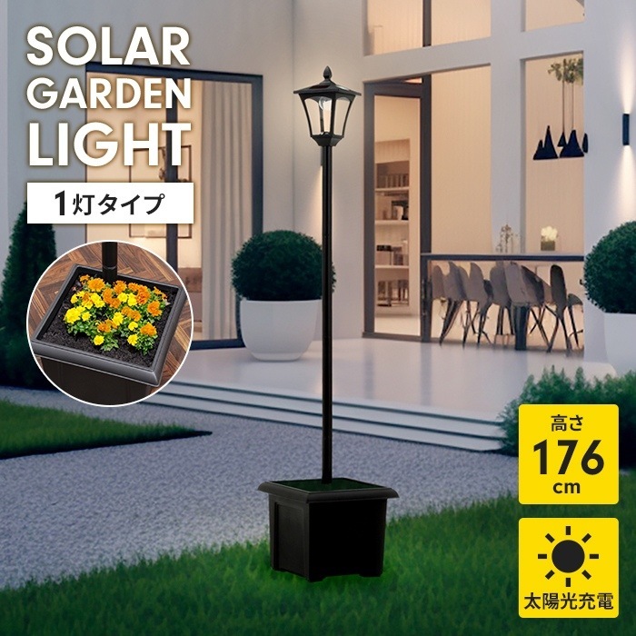 ガーデンライト ソーラーライト 1灯 プランター付き 太陽光発電 防水 防塵 屋外照明 エントランス 庭 ガーデン 照明 LED ライト 配線不要 街路灯 コードレス