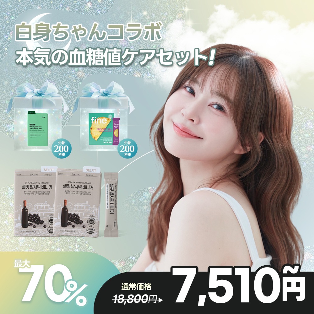 【白身ちゃんコラボ】 本気の血糖値ケアセット 2/27 COMING SOON!