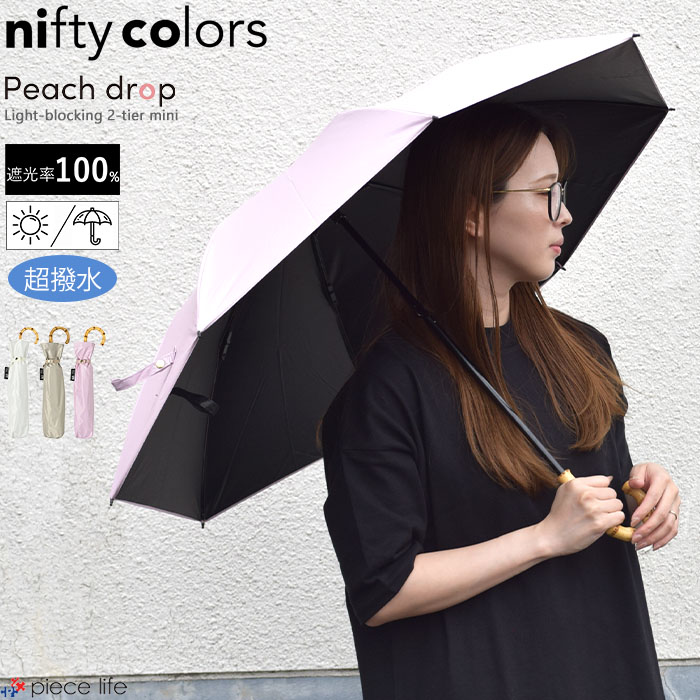 晴雨兼用日傘 傘 シンプル コンパクト 超撥水 撥水 はっ水 定番 超軽量 折りたたみ傘 便利 UVカット100％ 遮光 遮熱 バンブー 日傘男子 ニフティーカラーズ 2502