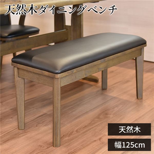 ダイニングベンチ/食卓椅子 (ダークブラウン) 幅125cm×奥行38cm PVC 木製 (組立品) (リビング 在宅ワーク テレワーク)