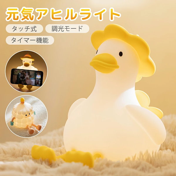 Qoo10] 治癒ダック デスクライト アヒルライト