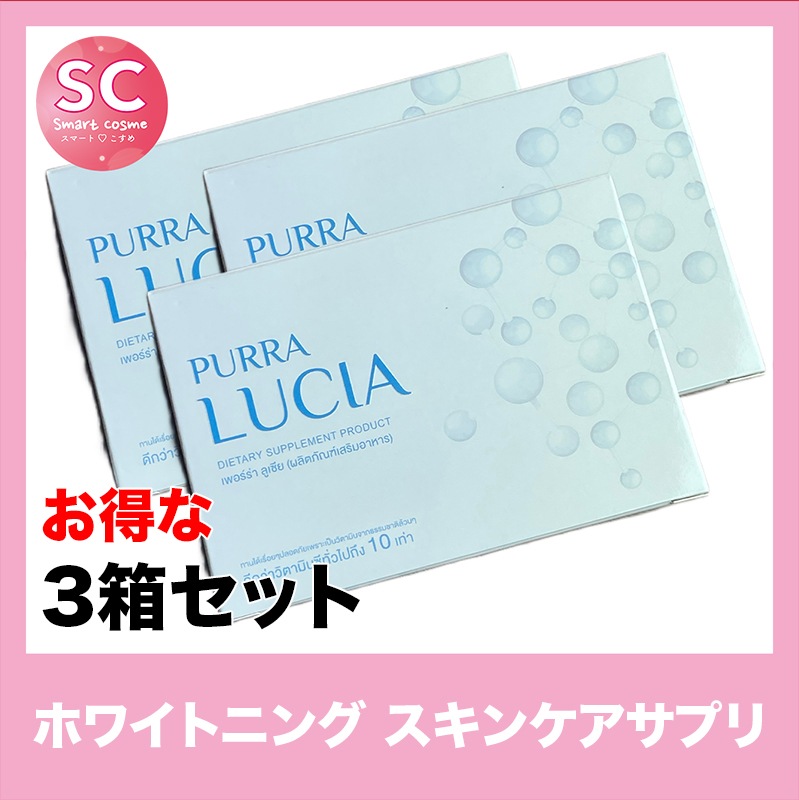 LUCIA(ルチア) お得な3個セット 美白サポート効果に特化した高濃度グルタチオンサプリメント