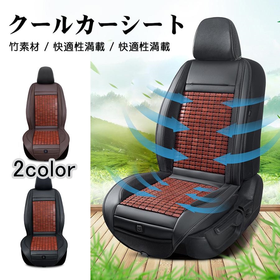 クールカーシート 竹素材でお車用の快適シート シートクーラー 車 usb 3段階調節可能 12V 24V 通気性 送風 冷風 蒸れない 涼しい 取付簡単 カー用品
