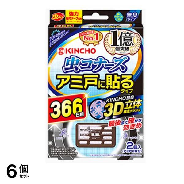KINCHO 虫コナーズ アミ戸に貼るタイプ 366日 2個入 6個セット