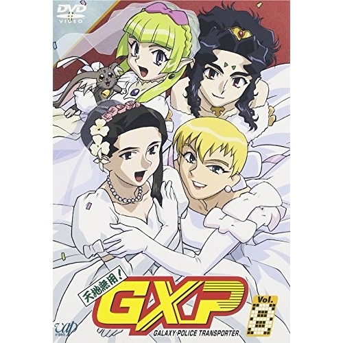 天地無用!GXP(8) ／ 天地無用! (DVD) VPBY-11518