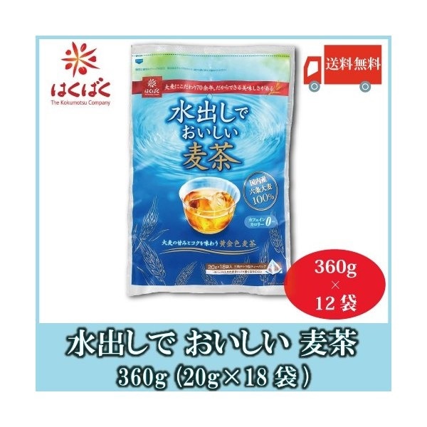 Qoo10] はくばく : 水出しでおいしい麦茶 360g(20g1 : 飲料