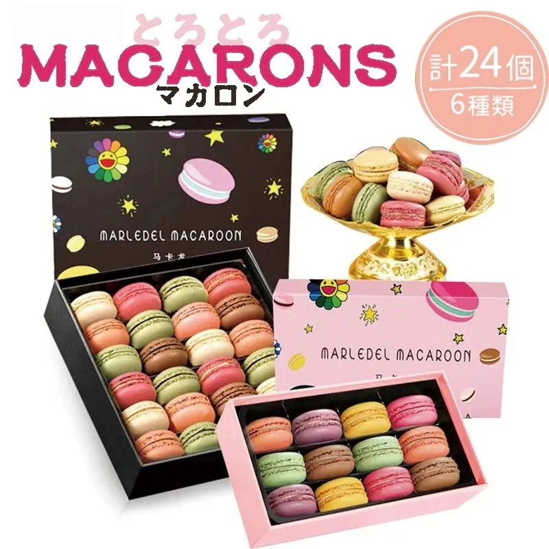 「1つ買うと1つ」マカロン 24個入 デザート ギフトボックス マカロン ギフト お菓子 プチギフト 誕生日 プレゼント ビスケット
