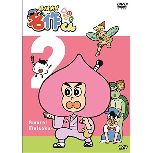 あはれ!名作くん 2 ／ あはれ!名作くん (DVD) VPBY-14585