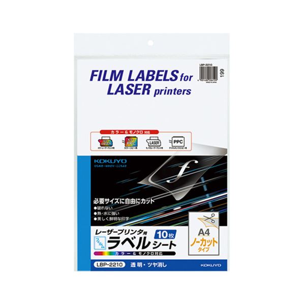 コクヨ カラーレーザー&カラーコピー用フィルムラベル A4 ノーカット 透明・ツヤ消し LBP-2210 1セット(50シート:10シート×5冊)