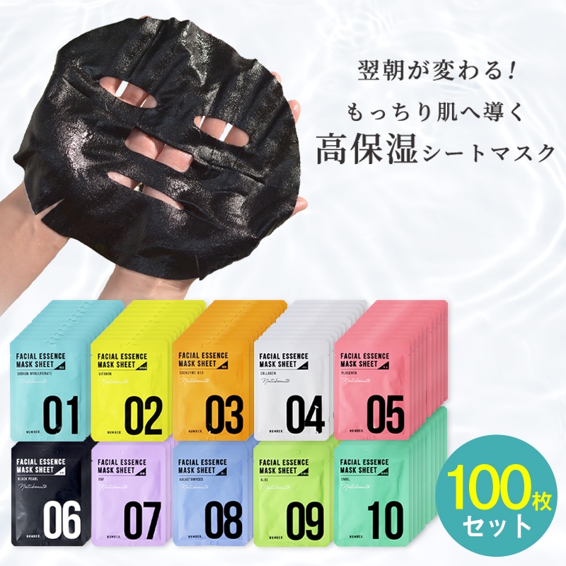 シートマスク100枚 全10種類(1枚/28ml)