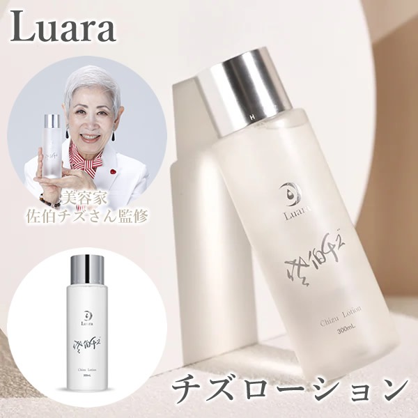 Luara ルアラ チズローション (送料無料) 超純水 美容液 ボタニカルエキス 保湿 スキンケア コスメ サロンクオリティ エイジングケア 化粧品 乾燥肌 敏感肌 レモングラス カミツレ