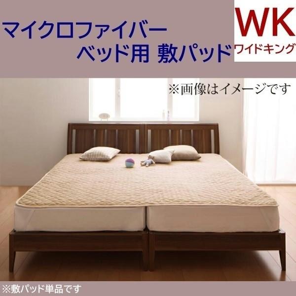 敷きパッド ワイドキング 単品 ベッドパッド マイクロファイバー ベッド マット カバー 防寒 あったか 来客 シーツ 洗い替え用 敷きパッド単品
