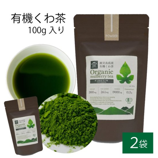 有機 桑茶パウダー 100g 2袋セット 桑茶 有機栽培 お土産 鹿児島