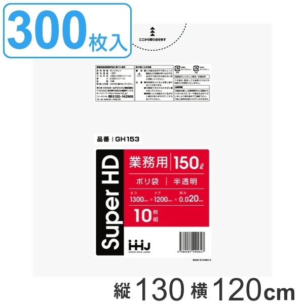 ゴミ袋 150L 130x120cm 厚さ0.02mm 10枚入り 30袋セット 半透明 （ 送料無