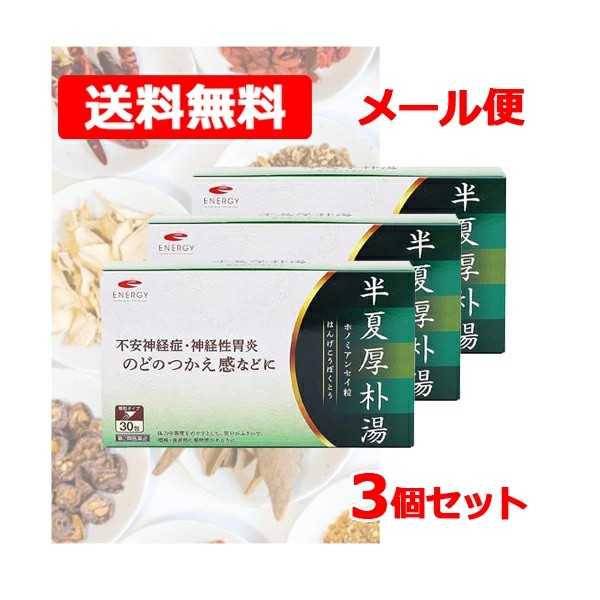 【第2類医薬品】　エナジー　半夏厚朴湯1.5g 30包【10日分】 3個（はんげこうぼくとうハンゲコウボクトウ) 半夏厚朴湯 動悸 めまい せき 不安神経症 神経性胃炎 つわり 3個　メール便