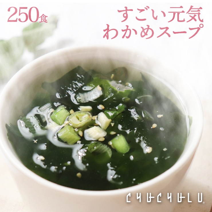 すごい元気わかめスープ　たっぷり250包