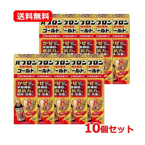 【大正製薬】 【10個セット】パブロン 滋養内服液 ゴールドA　50ml×10 パブロン滋養内服液 風邪 栄養補給 疲労回復 ノンカフェイン 【指定医薬部外品】